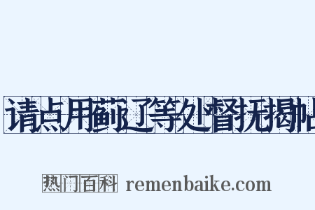 请点用蓟辽等处督抚揭帖是什么意思的图片